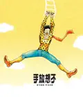 不要說話