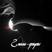 Глаза - фары - Single - Денис Океан & ENDORFIN