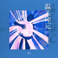 温柔印记 - Single - 遐迩