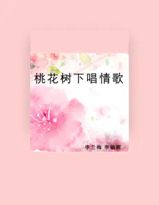 李兰梅 dinle, müzik videolarını izle, biyografisini oku, tur tarihlerini ve daha fazlasını gör!