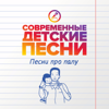 Песни про папу - Современные детские песни