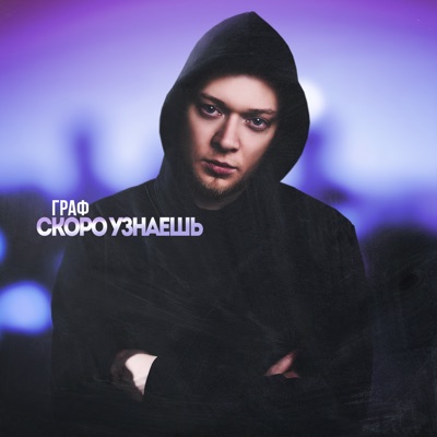 Скоро узнаешь - Single