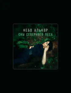 聆聽 Небо Алькор、觀看音樂影片、閱讀小傳、查看巡演日期等！