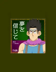 勇者(CV:高橋良輔)을(를) 듣고, 뮤직 비디오를 보고, 약력을 읽고, 투어 일정 등을 확인하세요!