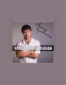 Listen to Evgeniy Krivoshein, watch music videos, read bio, see tour dates & more!