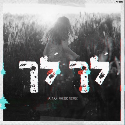 לך לך (Remix) - Single