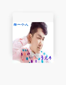 Listen to 李天平, watch music videos, read bio, see tour dates & more!