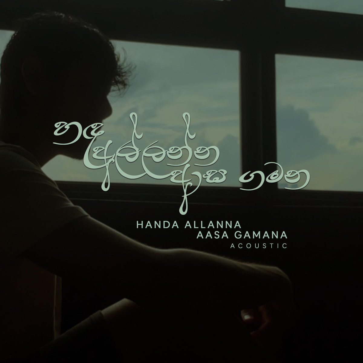 ‎Handa Allanna Asa Gamana හඳ අල්ලන්න ආස ගමන (Acoustic) - Single - Album ...