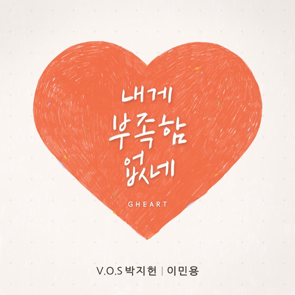 내게 부족함 없네 - Single