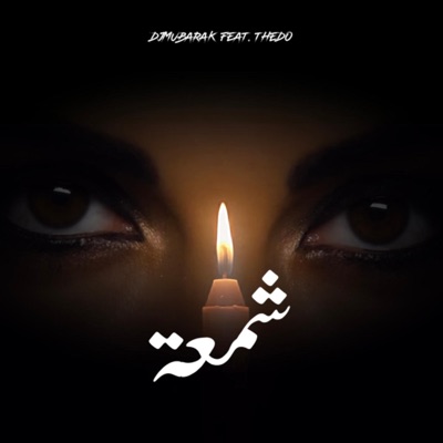 شمعة (feat. THE DO) - Single