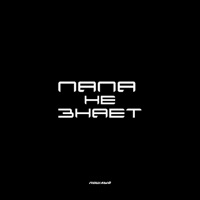 Папа не знает - Single - Пошлый
