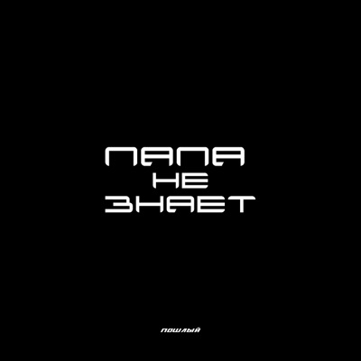 Папа не знает - Single