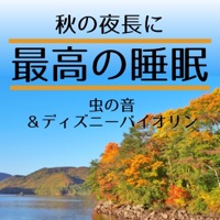 Best sleep for long autumn nights Insect sounds & Disney violin