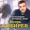 Благословите женщину свою - Single