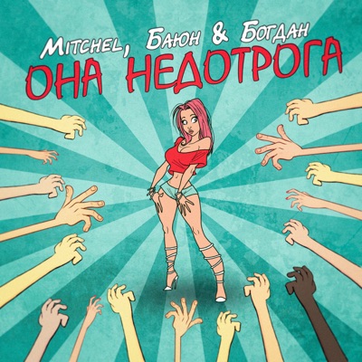 Она недотрога - Single