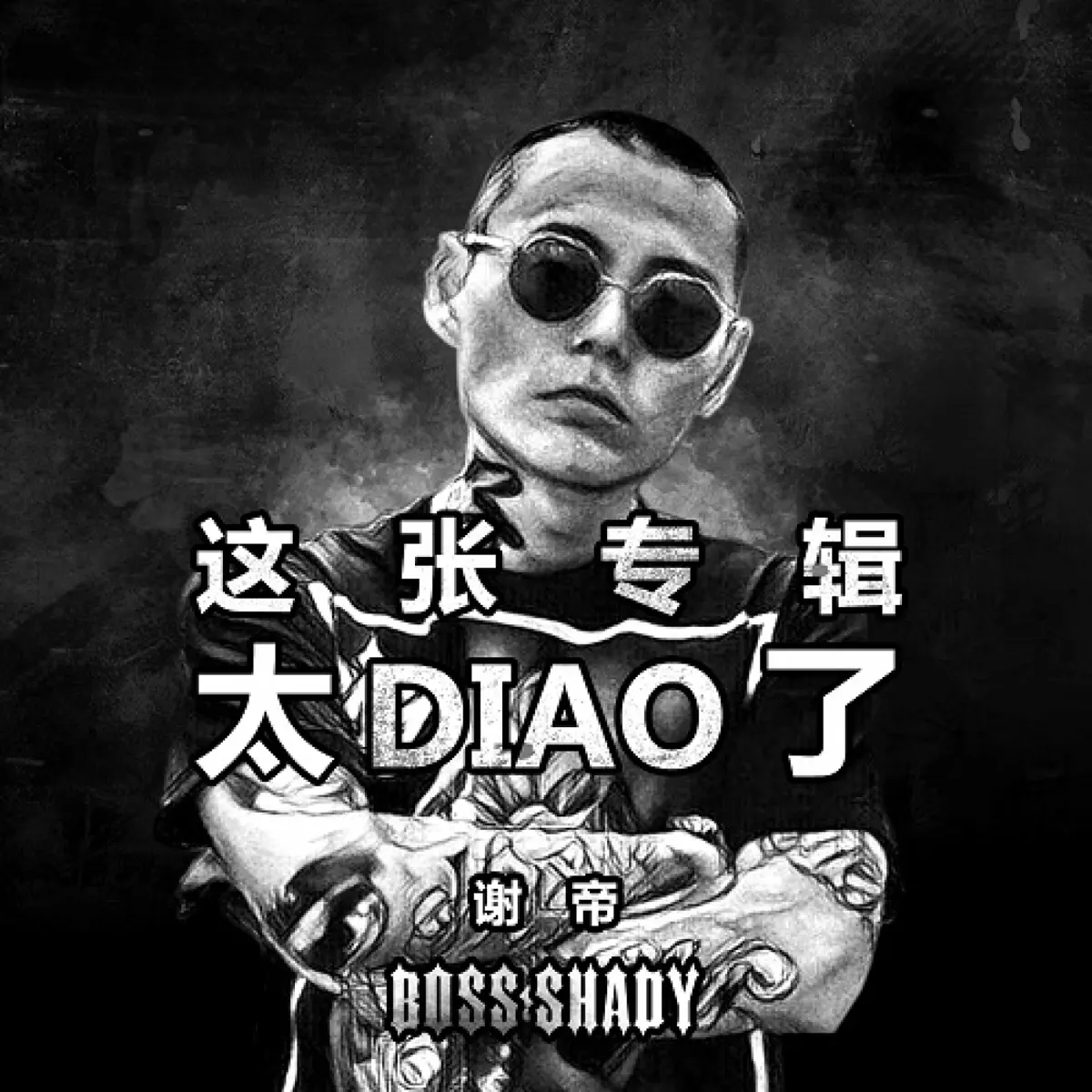 謝帝 - 這張專輯太Diao了 (2017) [iTunes Plus AAC M4A]-新房子