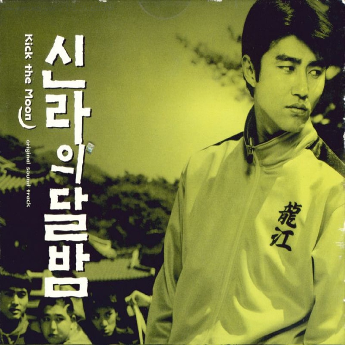 Various Artists – Kick the Moon OST