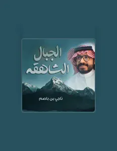 Listen to ناجي بن باصم, watch music videos, read bio, see tour dates & more!