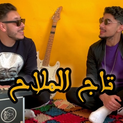 Youness tejjini - Taj lmlah (feat. Yussef Sg)