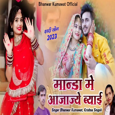 Manda Me Aajajye Byai - Single