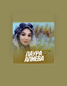 Escucha a Лаура Алиева, mira videos musicales, lee su biografía, consulta las fechas de las gira y más.