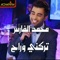تركني وراح - Mohammed Al Fares lyrics