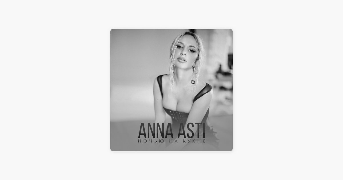Ночью на кухне - ANNA ASTI