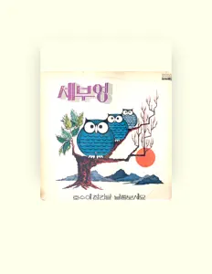 Escucha a Se Bu Eong, mira vídeos musicales, lee la biografía, consulta fechas de giras y mucho más.