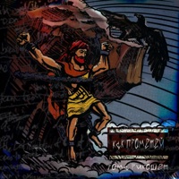 Как Прометей - Single - Рома Рикошет