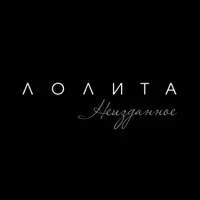 Часы — Лолита