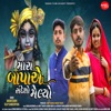 Mara Bapa Ae Sandesho Melyo - Single