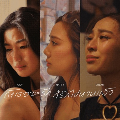 ถ้าเธอจะรักก็รักไปนานแล้ว - Single