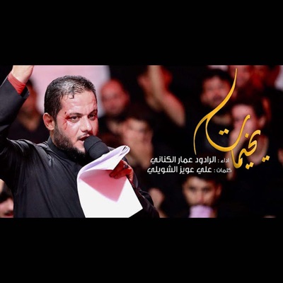 عمار الكناني - يخيمات