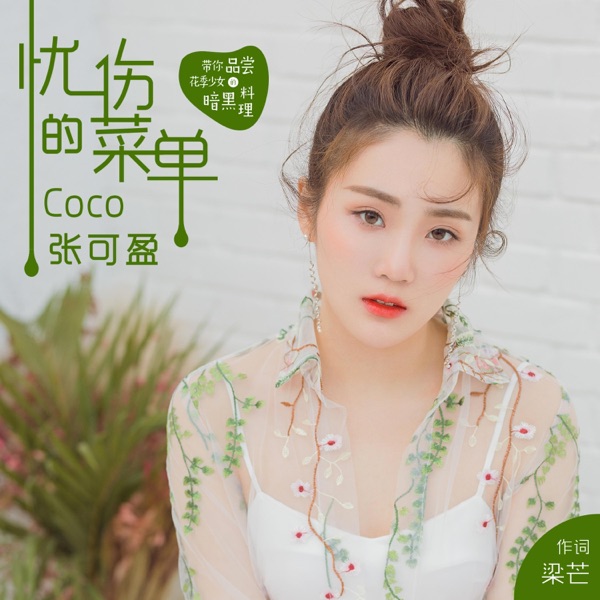 忧伤的菜单 - Single
