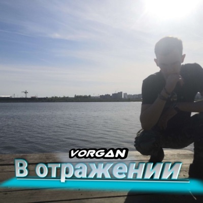 В отражении - EP