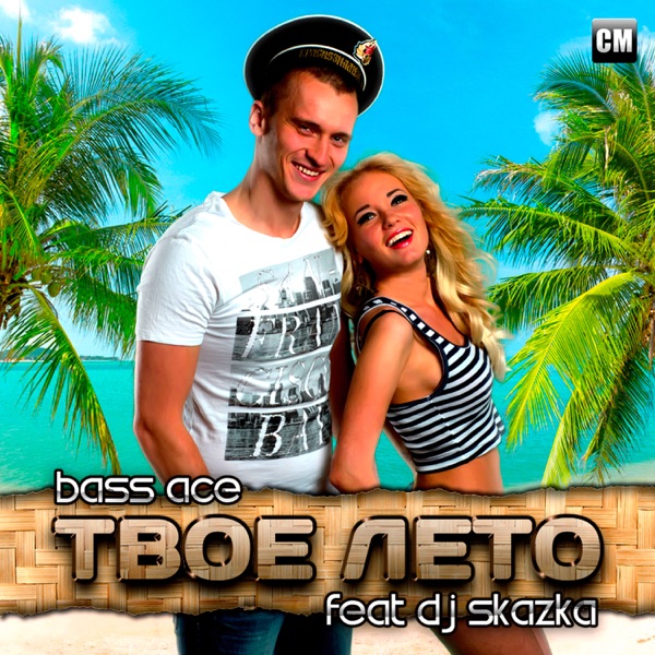 Tvoe Leto (feat. DJ Skazka) - Single