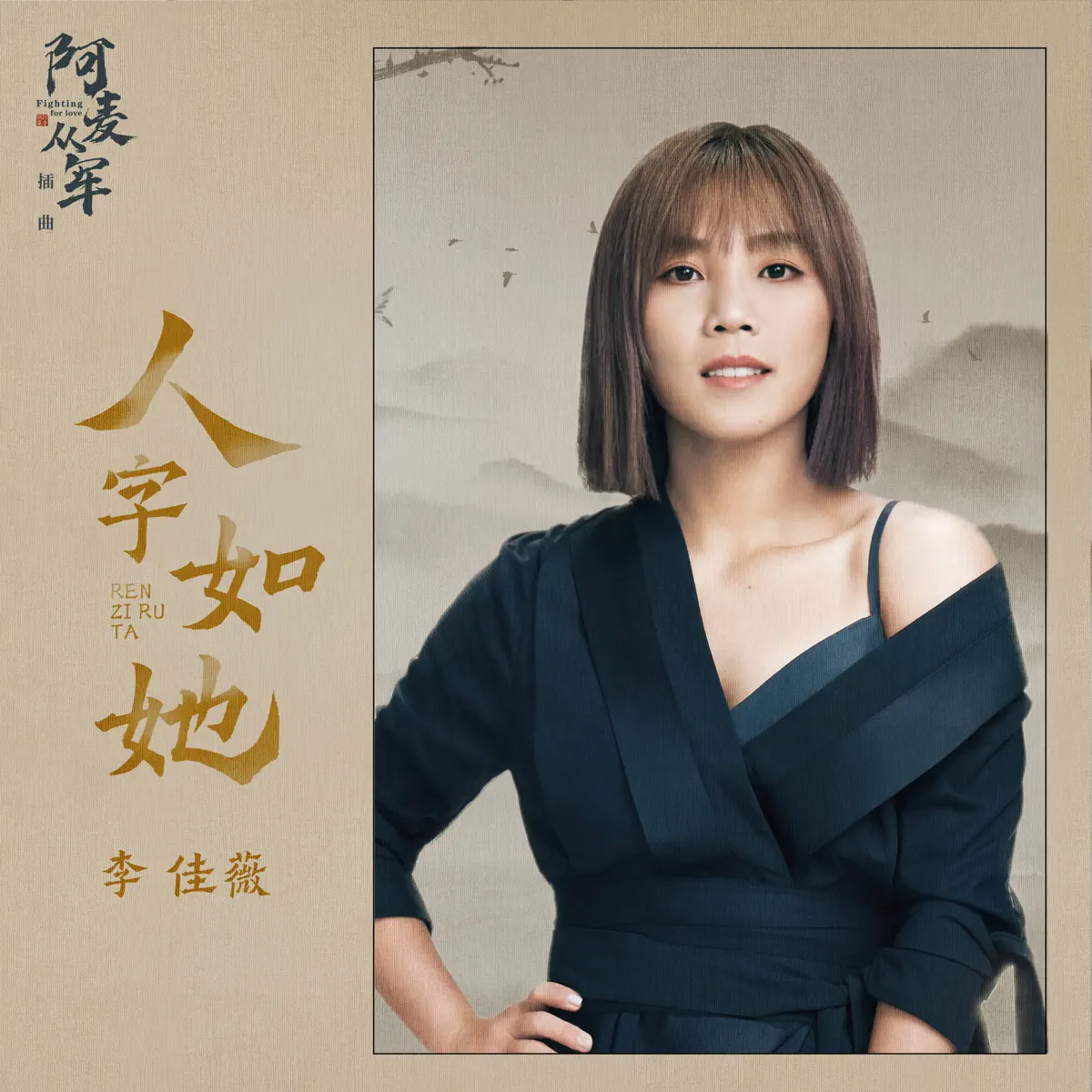 李佳薇 - 人字如她 (影視劇《阿麥從軍》插曲) - Single (2024) [iTunes Plus AAC M4A]-新房子