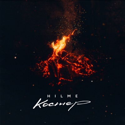 Костёр - Single
