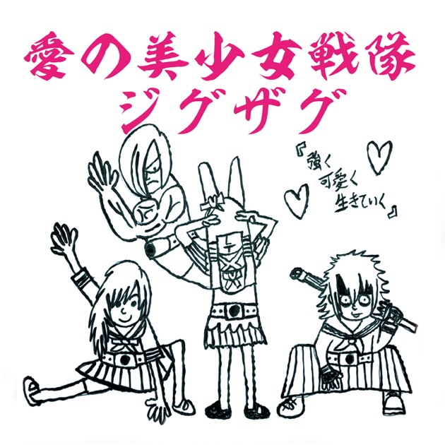 お歳暮・冬ギフト 特集2025 通販  愛の美少女戦隊ジグザグ - –真天地開闢集団 by Album - Single 邦楽