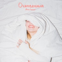 Очаровательна - Single - Alexey Krivdin
