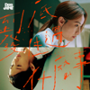 Dear Jane - 到底發生過什麼事 插圖