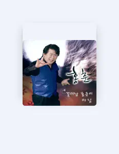 Ascolta 홍춘, guarda video musicali, leggi la biografia, vedi le date del tour & altro!