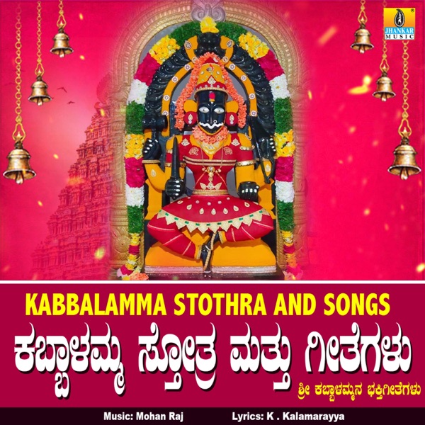 Kabbalamma Stothra and Songs - EP