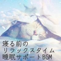 Relaxation time sleep support BGM before sleeping