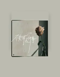 Listen to 占二曦, watch music videos, read bio, see tour dates & more!