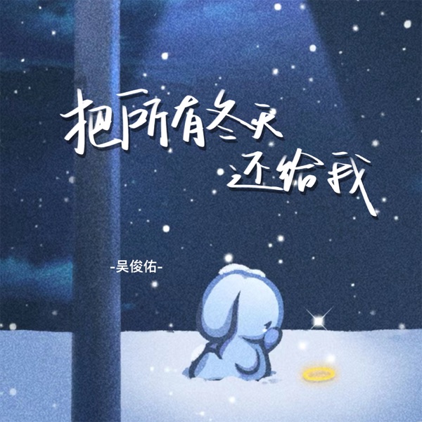 把所有冬天还给我 - Single