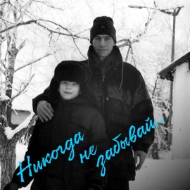 Никогда не забывай (feat. Lirika 11) PROMITEY