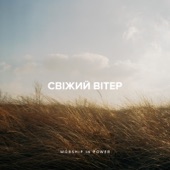 Свіжий вітер artwork