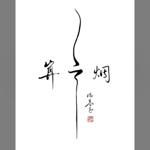 算云烟