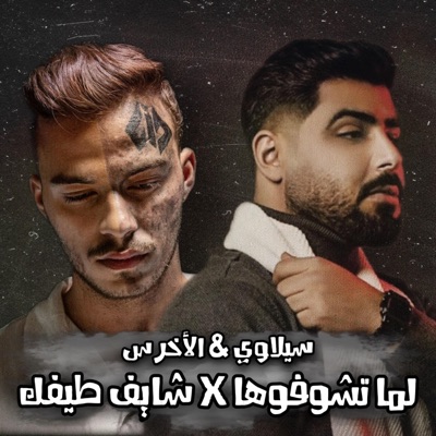 3rabi - لما تشوفوها & شايف طيفك (ريمكس)